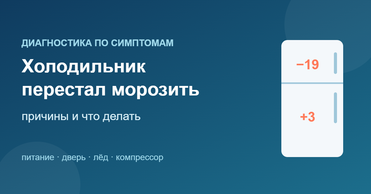 Холодильник перестал морозить: причины и что делать