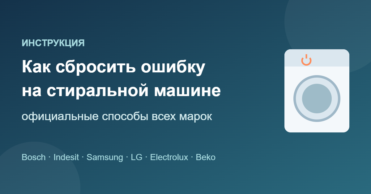Как сбросить ошибку на стиральной машине: официальные способы для всех марок