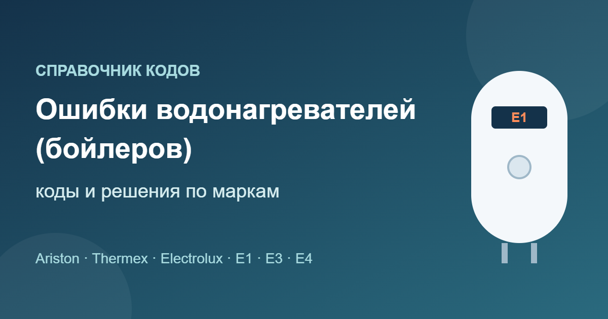 Ошибки водонагревателей: коды Ariston, Thermex, Electrolux