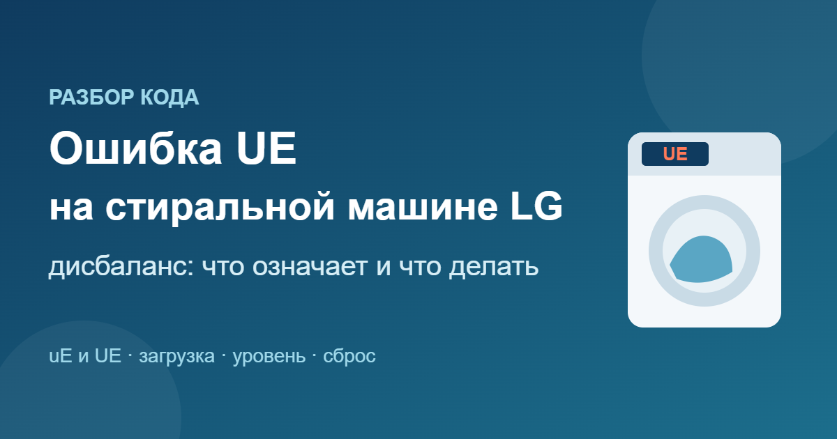 Ошибка UE на стиральной машине LG: дисбаланс, что делать