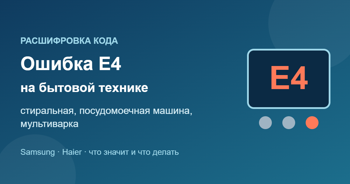 Ошибка E4 на стиральной, посудомоечной машине и мультиварке