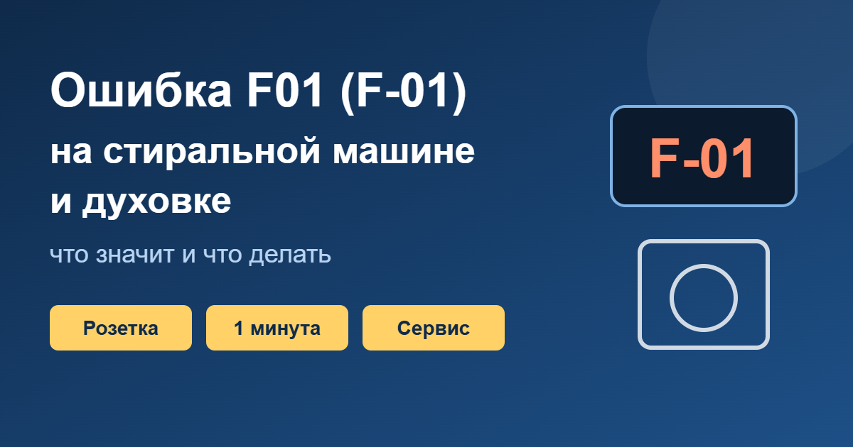 Ошибка F01 (F-01) на стиральной машине и духовке: что значит и что делать