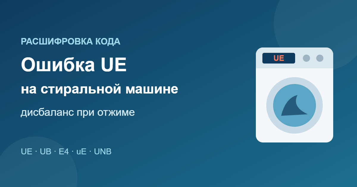 Ошибка UE на стиральной машине: дисбаланс при отжиме