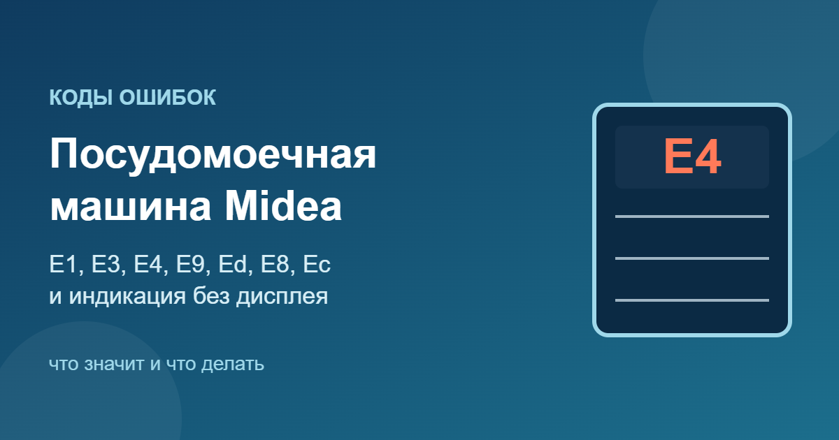Коды ошибок посудомоечной машины Midea: E1, E3, E4, Ed