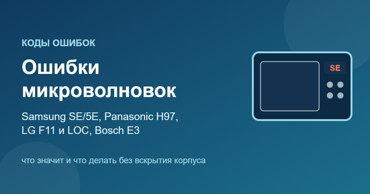 Ошибки микроволновок Samsung SE/5E, Panasonic H97, LG F11, Bosch E3
