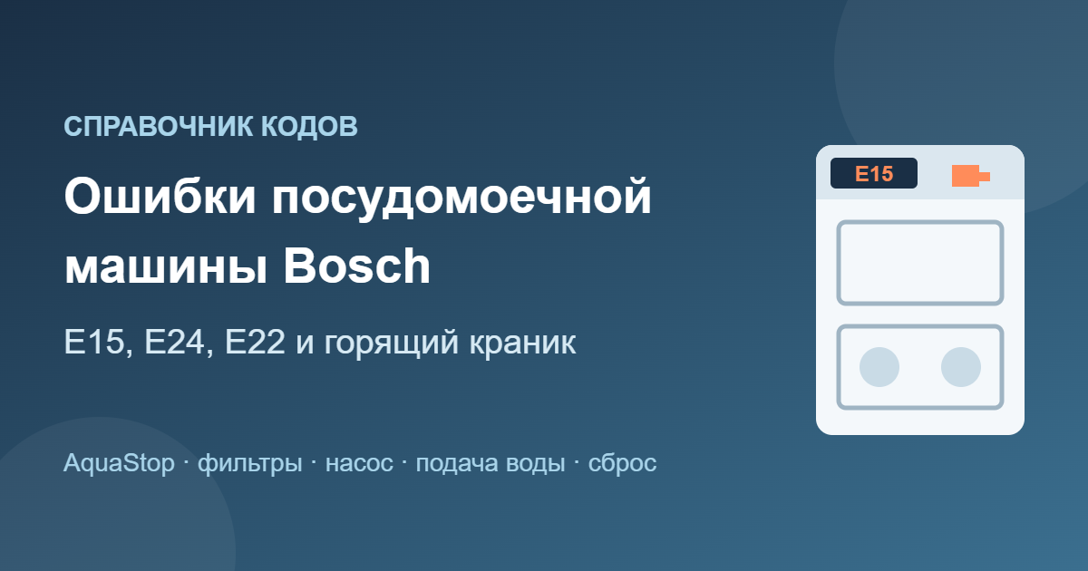 Ошибки посудомоечной машины Bosch: E15, E24, E22 и горящий краник