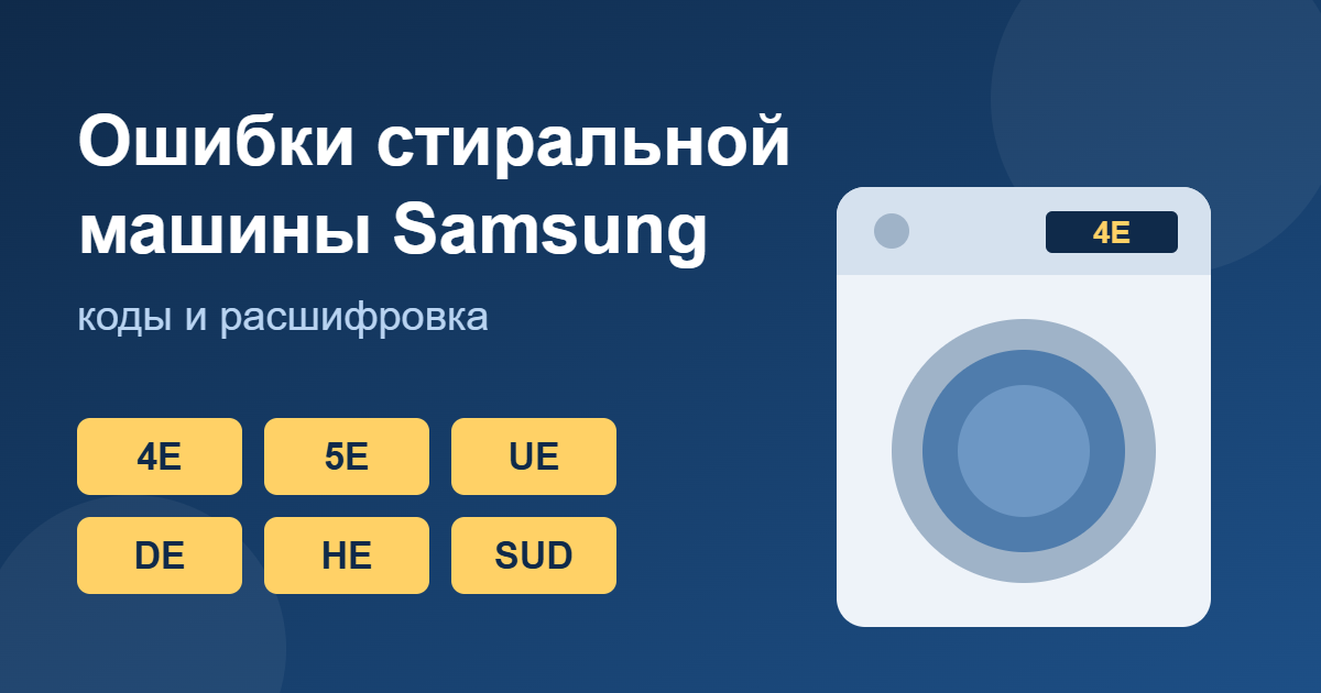 Ошибки стиральной машины Samsung: коды 4E, 5E, UE, DE, HE, SUD