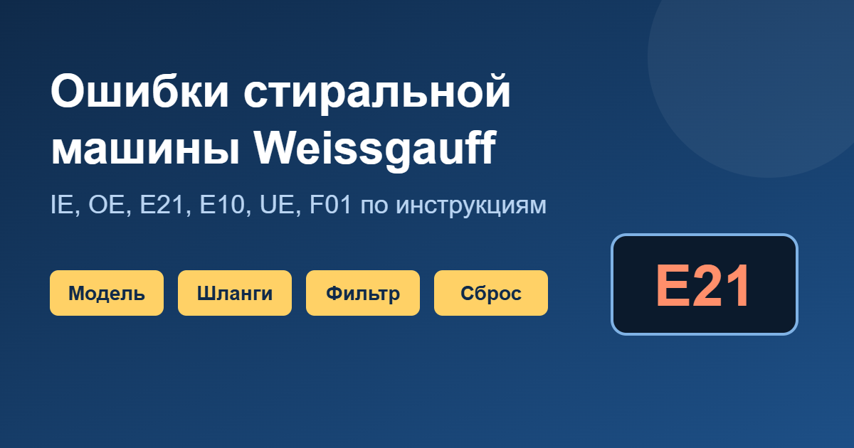 Ошибки стиральной машины Weissgauff: коды IE, OE, E21, E10, UE, F01