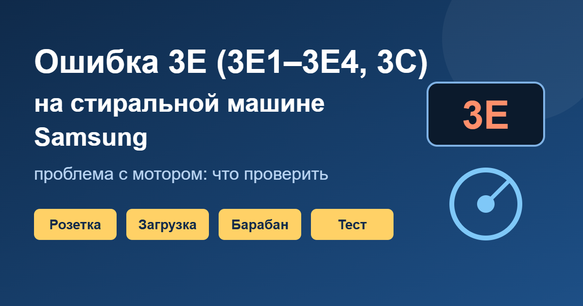 Ошибка 3E (3E1–3E4, 3C) на стиральной машине Samsung: проблема с мотором