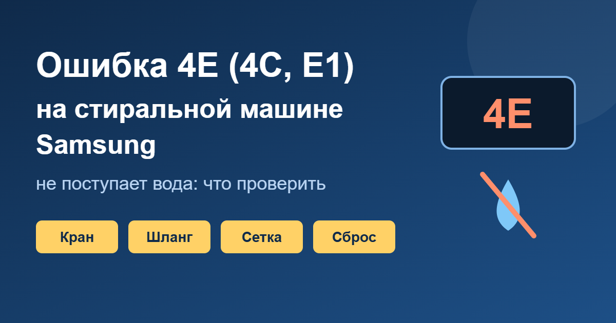 Ошибка 4E (4C, E1) на стиральной машине Samsung: не поступает вода