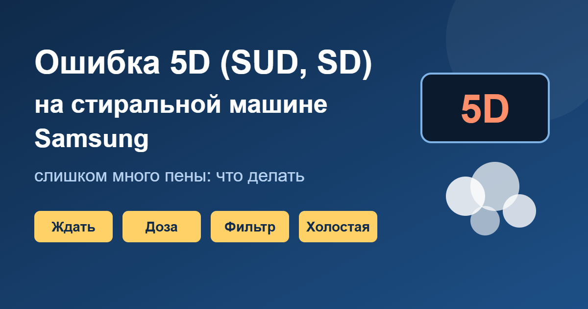 Ошибка 5D (SUD, SD) на стиральной машине Samsung: слишком много пены