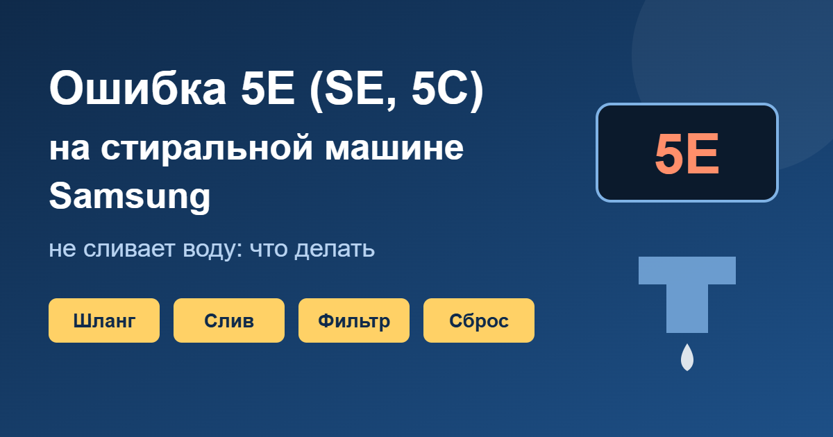 Ошибка 5E (SE, 5C) на стиральной машине Samsung: не сливается вода